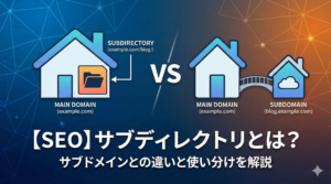 【SEO】サブディレクトリとは？サブドメインとの違いとSEO効果を解説