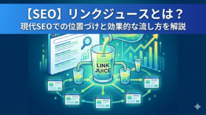【SEO】リンクジュースとは？現代SEOでの位置づけと被リンク戦略