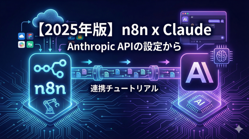 【2025年版】n8n × Claude連携チュートリアル｜Anthropic APIの設定から実践ワークフローまで