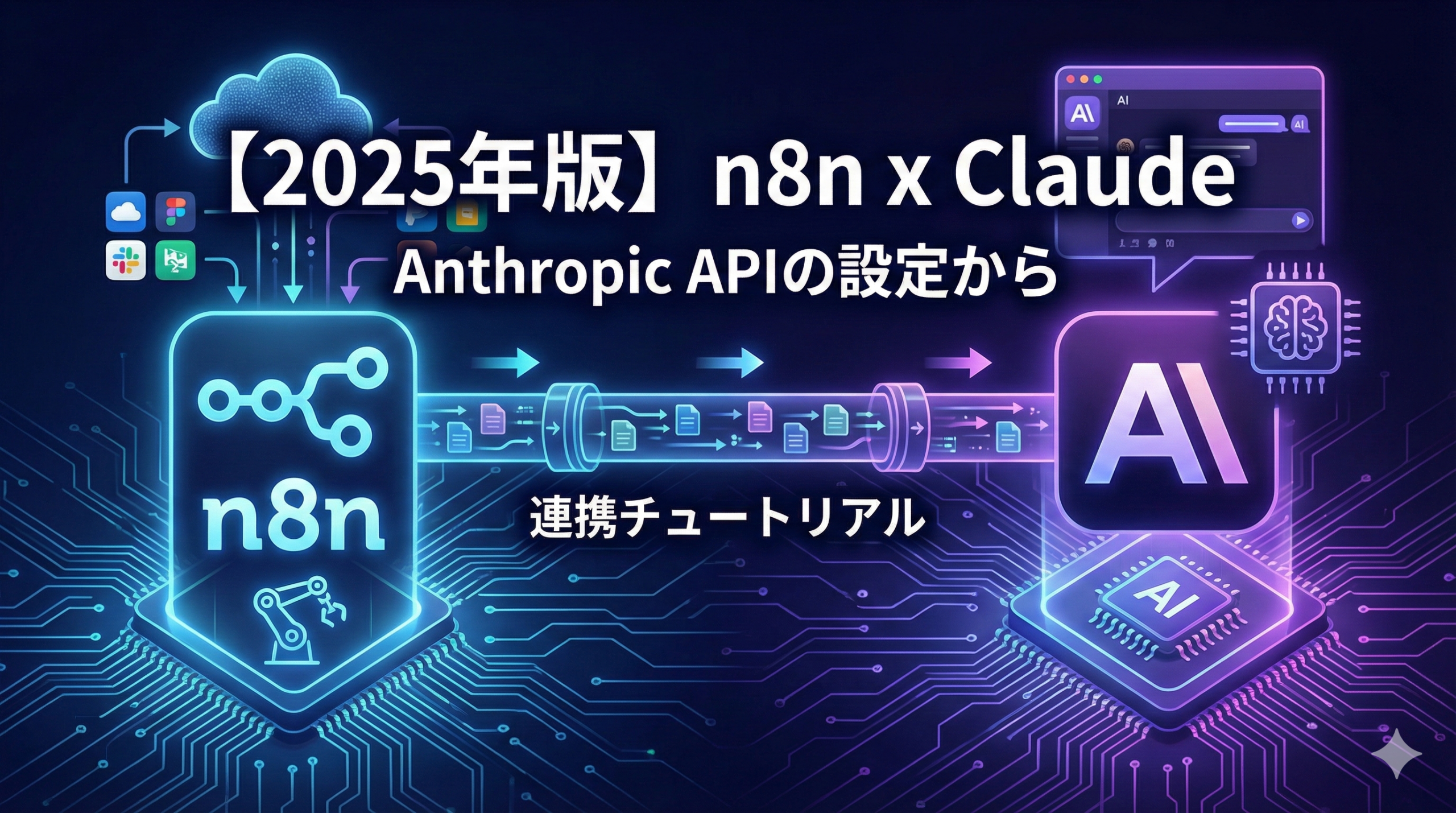 【2025年版】n8n × Claude連携チュートリアル｜Anthropic APIの設定から実践ワークフローまで
