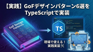 【実践】GoFデザインパターン6選をTypeScriptで実装｜現場で使える実例付き