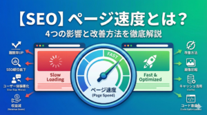 【SEO】ページ速度とは？4つの影響と改善方法を徹底解説