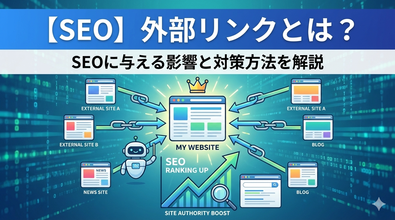 【SEO】外部リンクとは？SEOに与える影響と対策方法を徹底解説