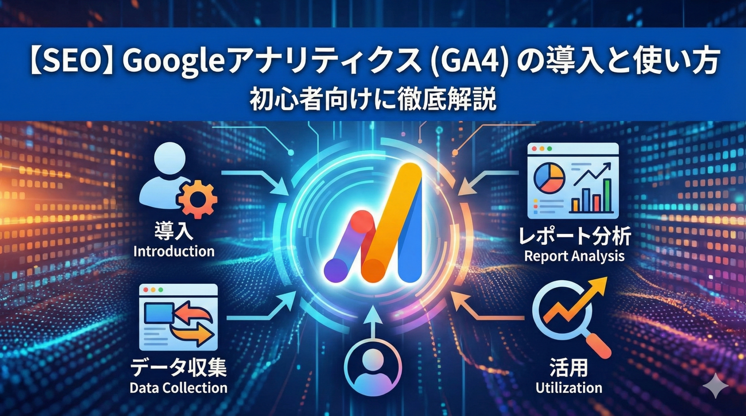 【SEO】Googleアナリティクス（GA4）の導入と使い方を徹底解説