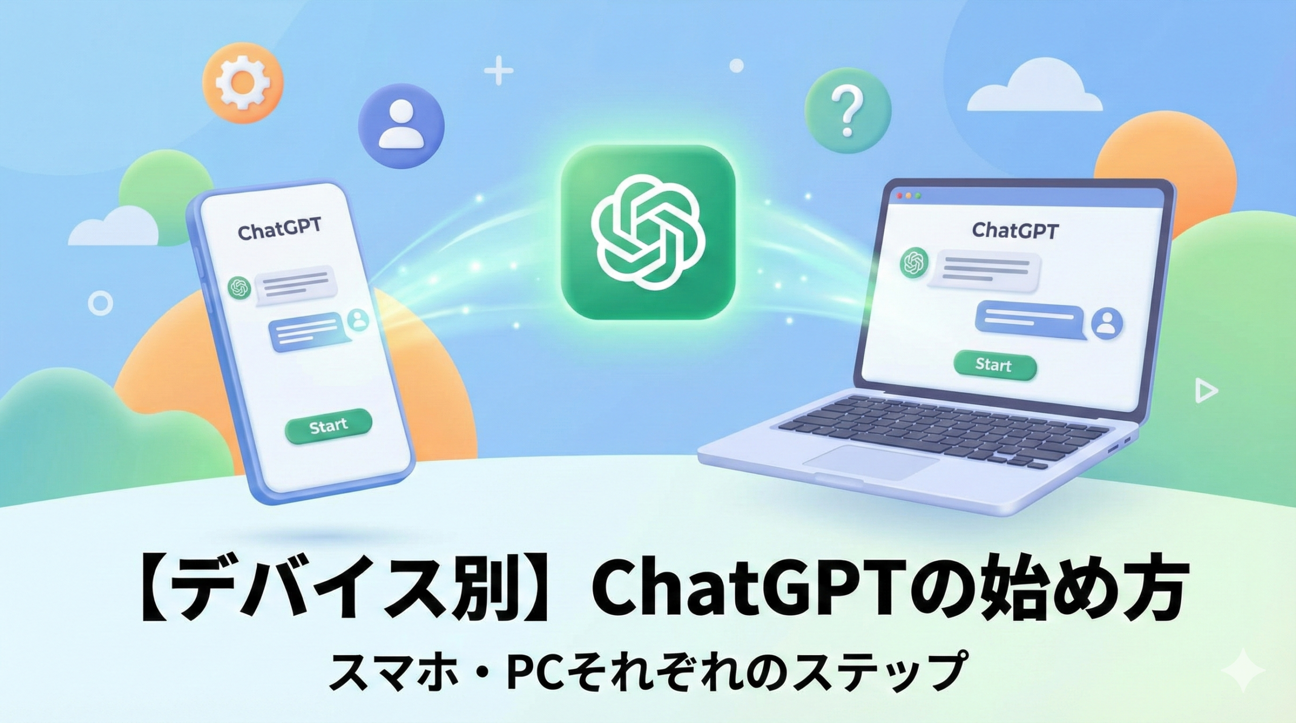 【デバイス別】ChatGPTの始め方｜スマホ・PCそれぞれの登録方法と使い方