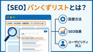 【SEO】パンくずリストとは？SEO効果と設置方法を徹底解説