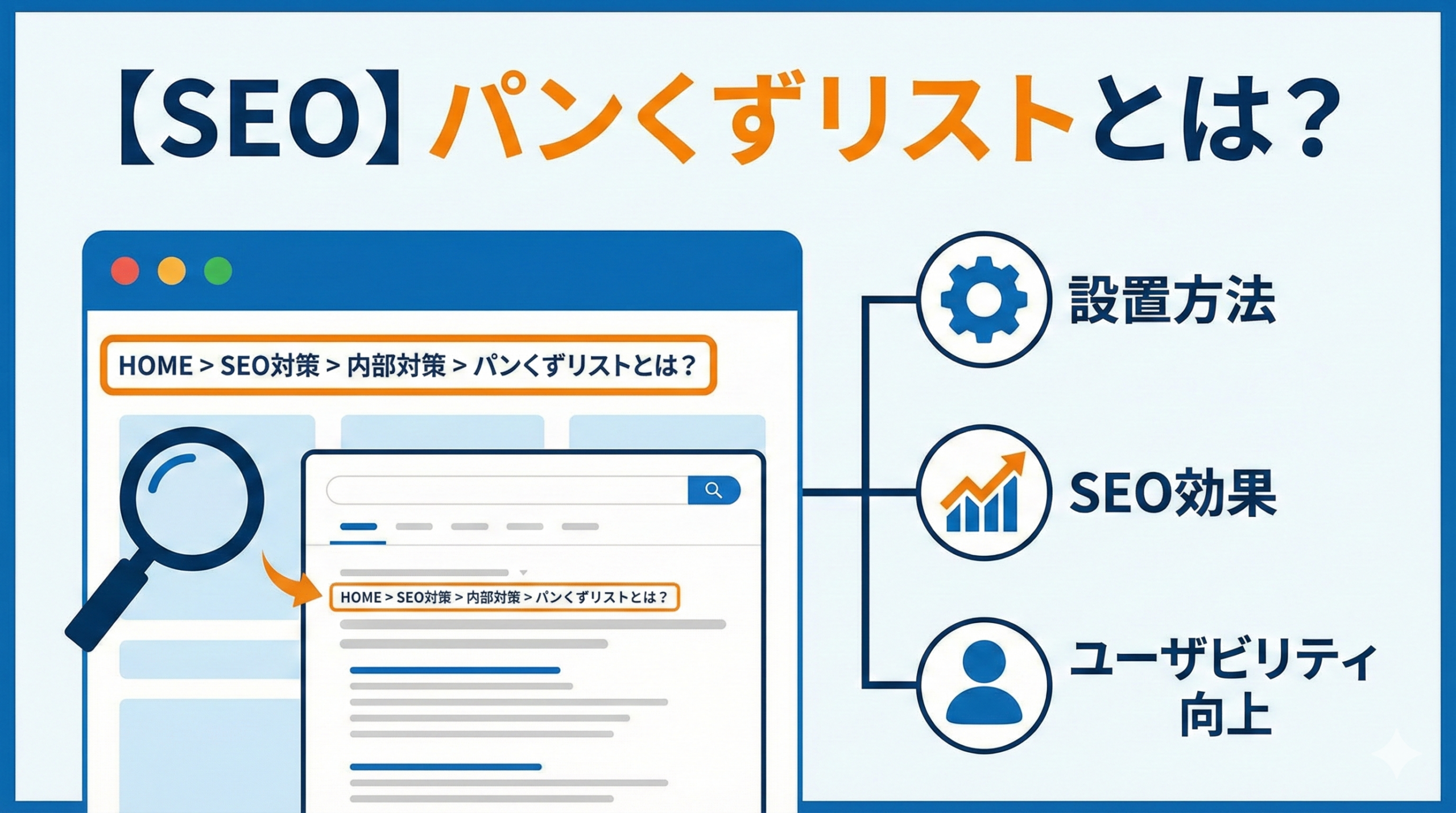 【SEO】パンくずリストとは？SEO効果と設置方法を徹底解説