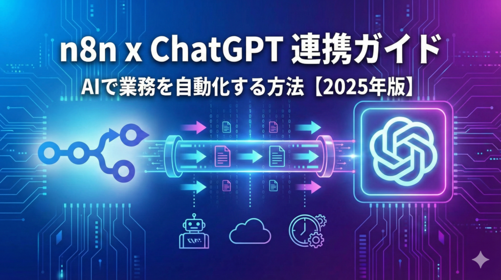 n8n × ChatGPT連携ガイド｜AIで業務を自動化する方法【2025年版】