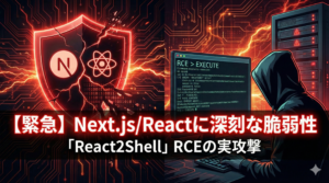 【緊急】Next.js／Reactに深刻な脆弱性「React2Shell」｜RCEの実攻撃が進行中、今すぐアップデートを