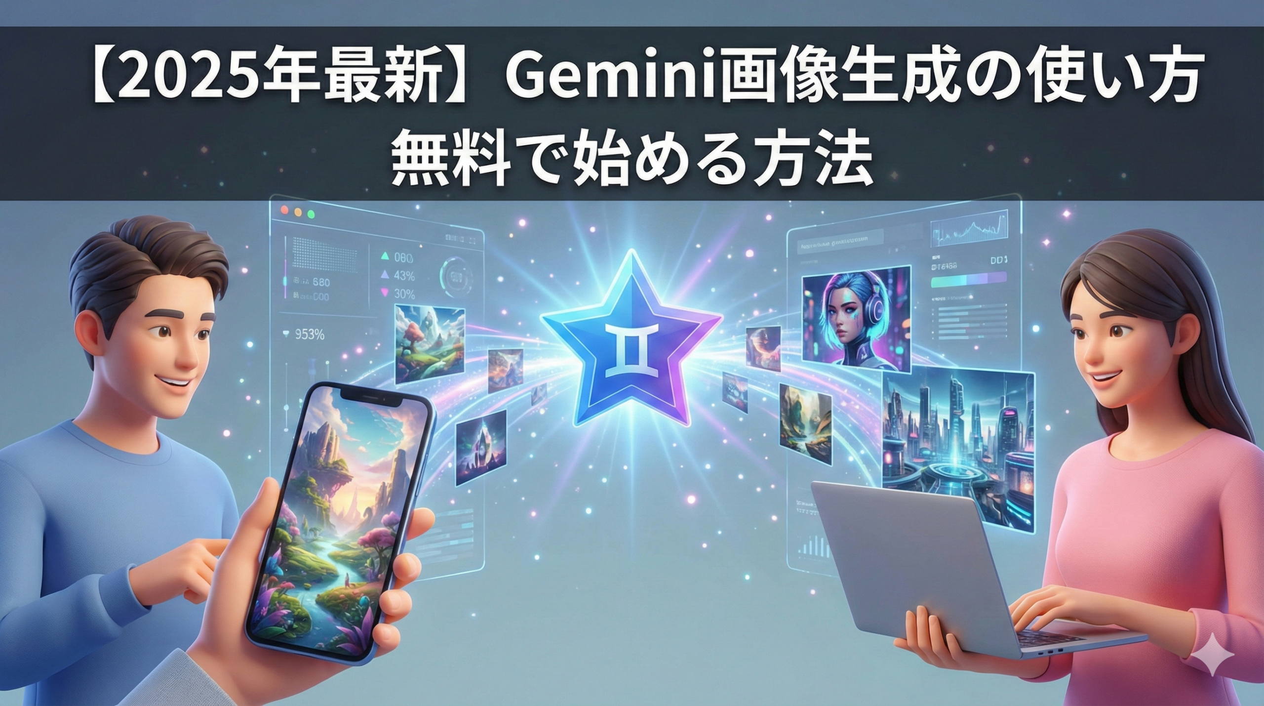 【2025年最新】Gemini画像生成の使い方｜無料で始める方法から活用のコツまで