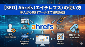 【SEO】Ahrefs（エイチレフス）の使い方｜導入から無料ツールまで解説