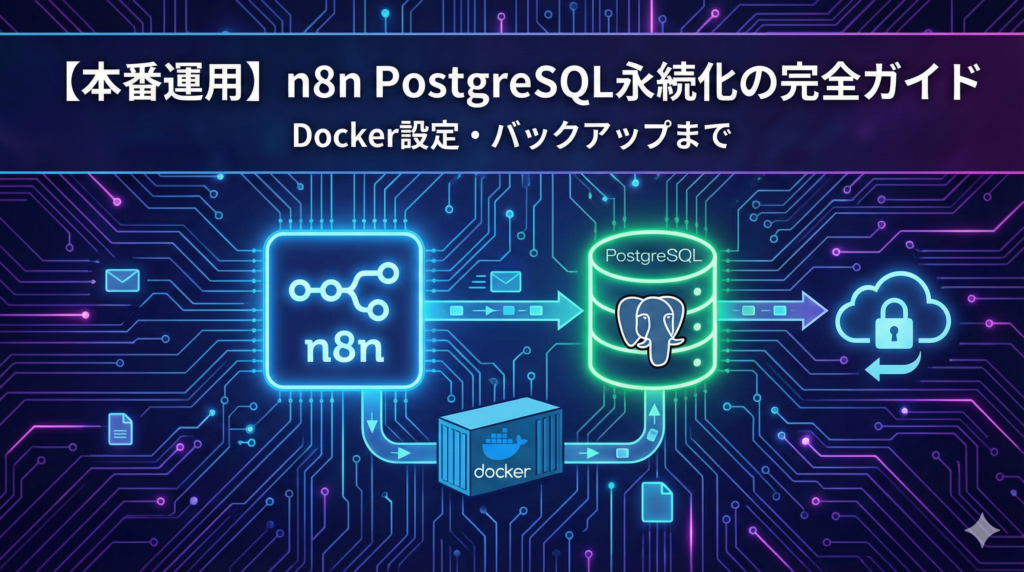 【本番運用】n8n PostgreSQL永続化の完全ガイド｜Docker設定・バックアップ・移行手順