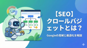 【SEO】クロールバジェットとは？Googleの見解と最適化の4つの方法