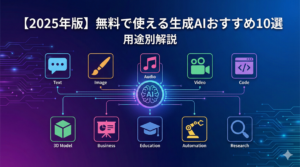 【2025年版】無料で使える生成AIおすすめ10選｜用途別に徹底比較