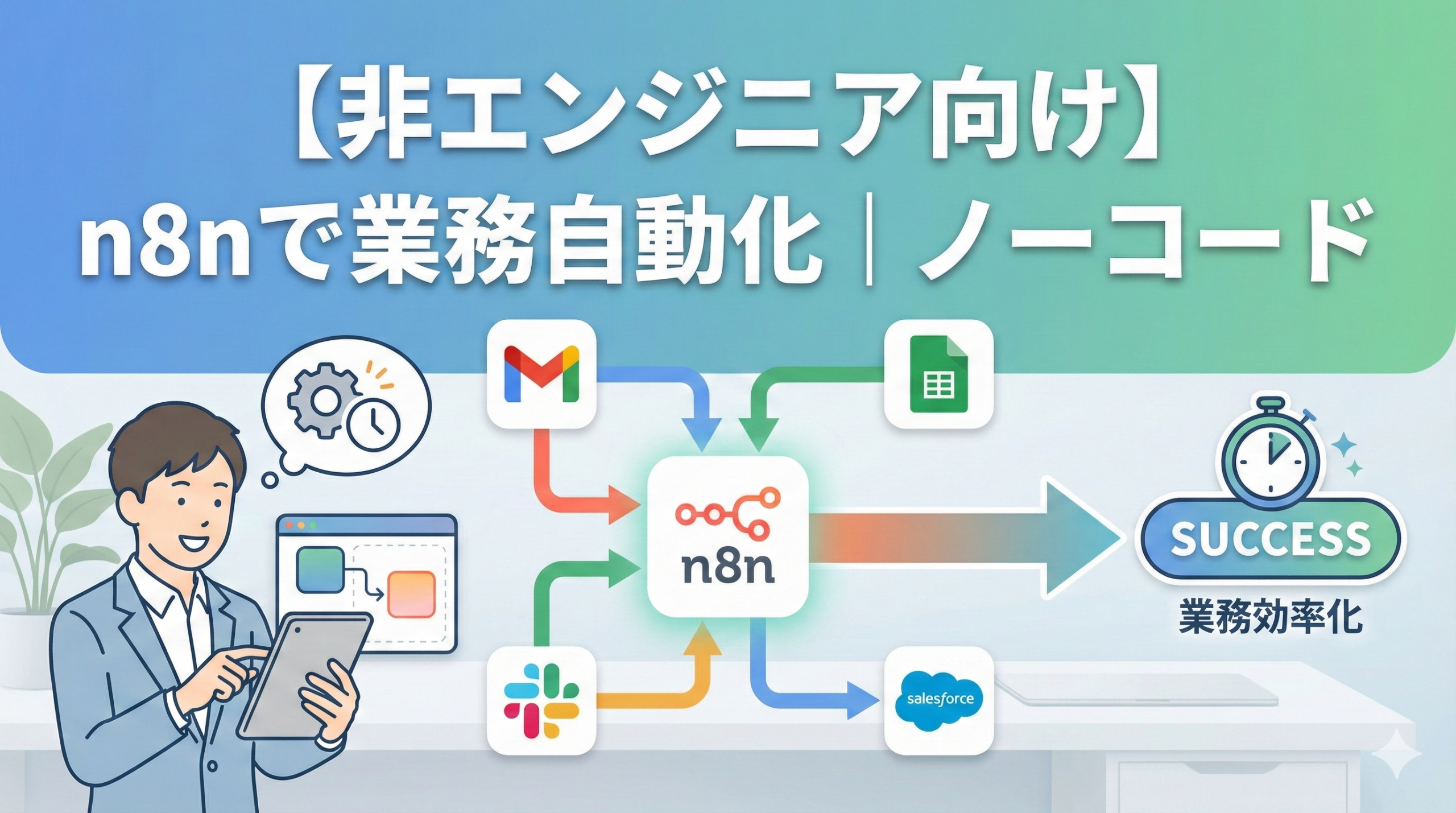【非エンジニア向け】n8nで業務自動化｜ノーコードで始める働き方改革