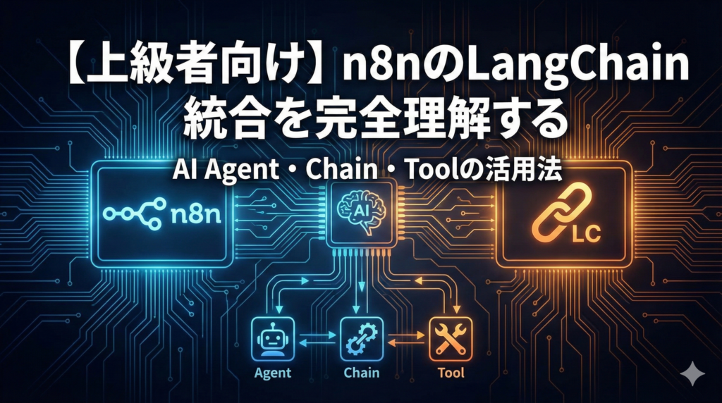 【上級者向け】n8nのLangChain統合を完全理解する｜AI Agent・Chain・Memory・Toolsの技術解説