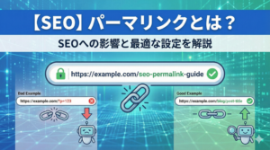 【SEO】パーマリンクとは？SEOへの影響と最適な設定方法を解説