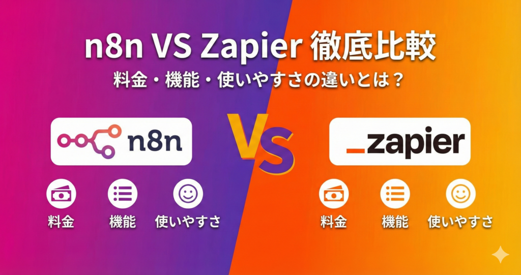 n8n vs Zapier徹底比較｜料金・機能・使いやすさの違いと選び方【2025年版】