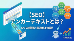 【SEO】アンカーテキストとは？6つの種類と最適化の3つのポイント