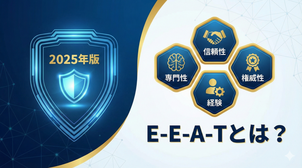 【2025年版】E-E-A-Tとは？経験・専門性・権威性・信頼性を高めるSEO対策