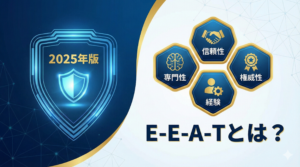 【2025年版】E-E-A-Tとは？経験・専門性・権威性・信頼性を高めるSEO対策