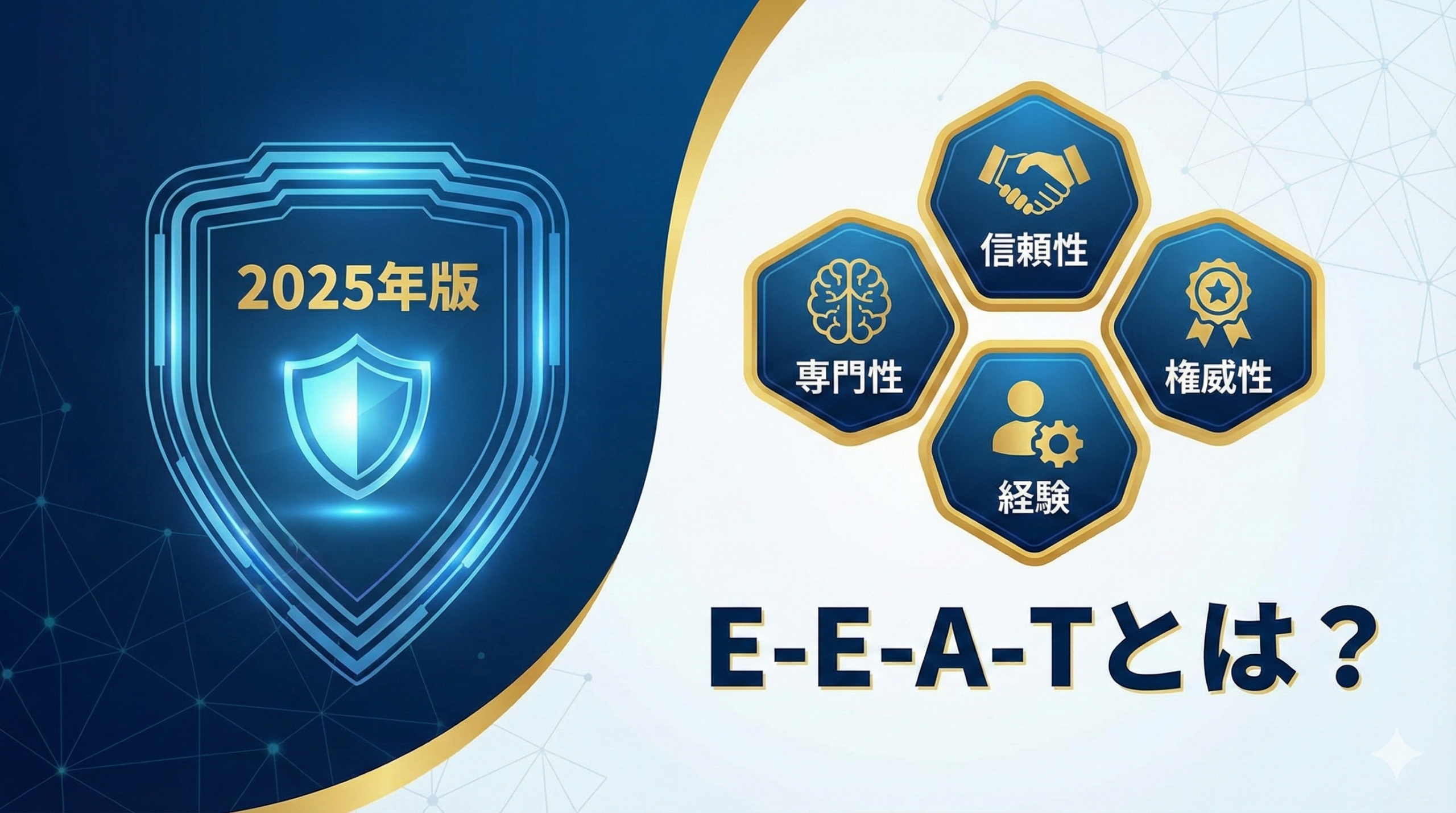 【2025年版】E-E-A-Tとは？経験・専門性・権威性・信頼性を高めるSEO対策