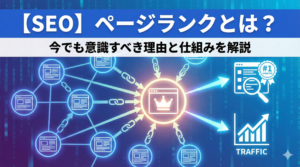 【SEO】ページランクとは？今でも意識すべき理由と確認方法を解説
