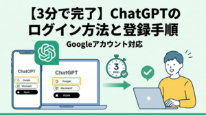 【3分で完了】ChatGPTのログイン方法と登録手順｜GoogleアカウントでもOK