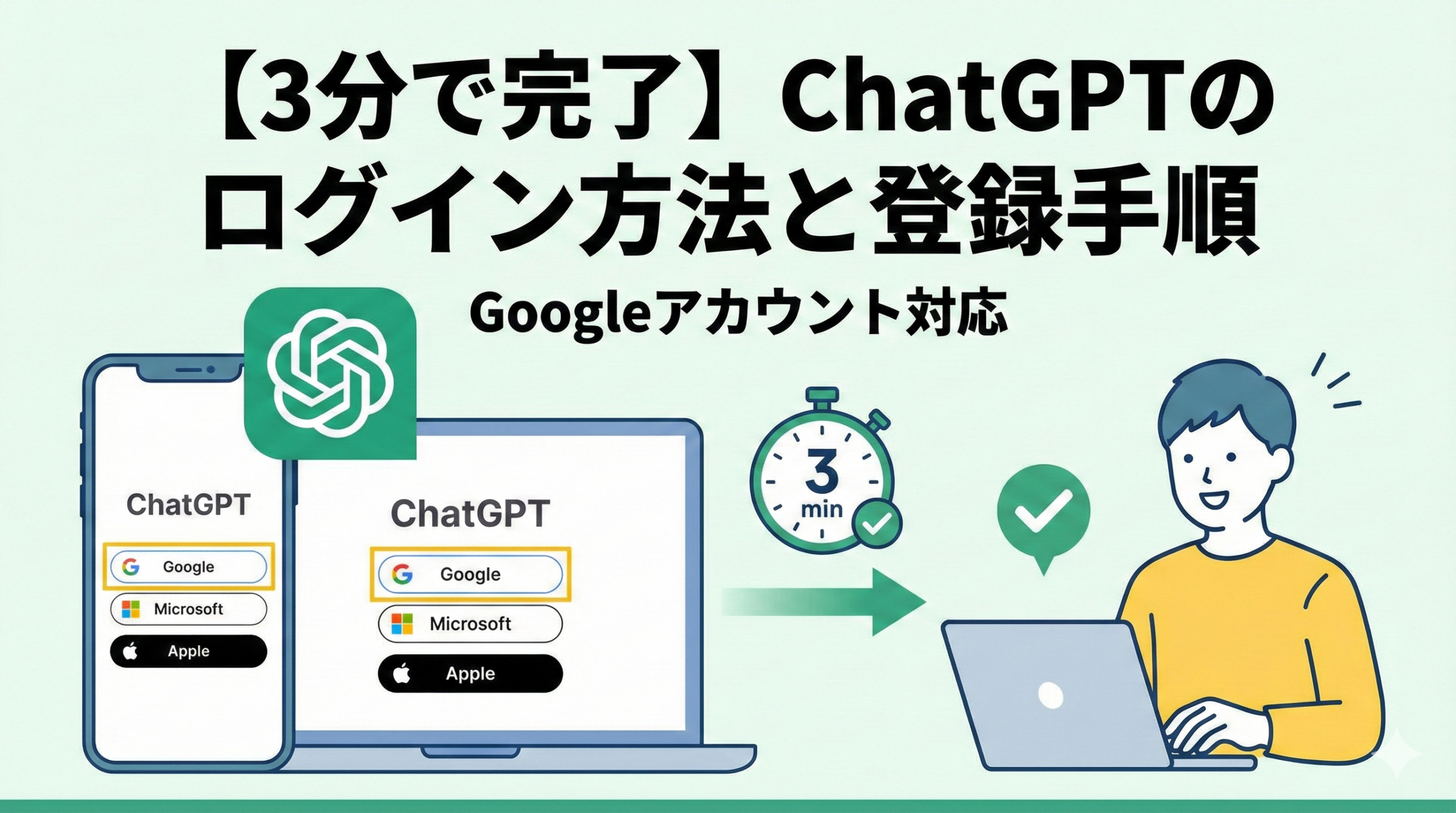 【3分で完了】ChatGPTのログイン方法と登録手順｜GoogleアカウントでもOK