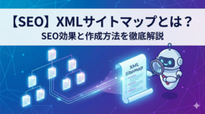 【SEO】XMLサイトマップとは？SEO効果と作成方法を徹底解説