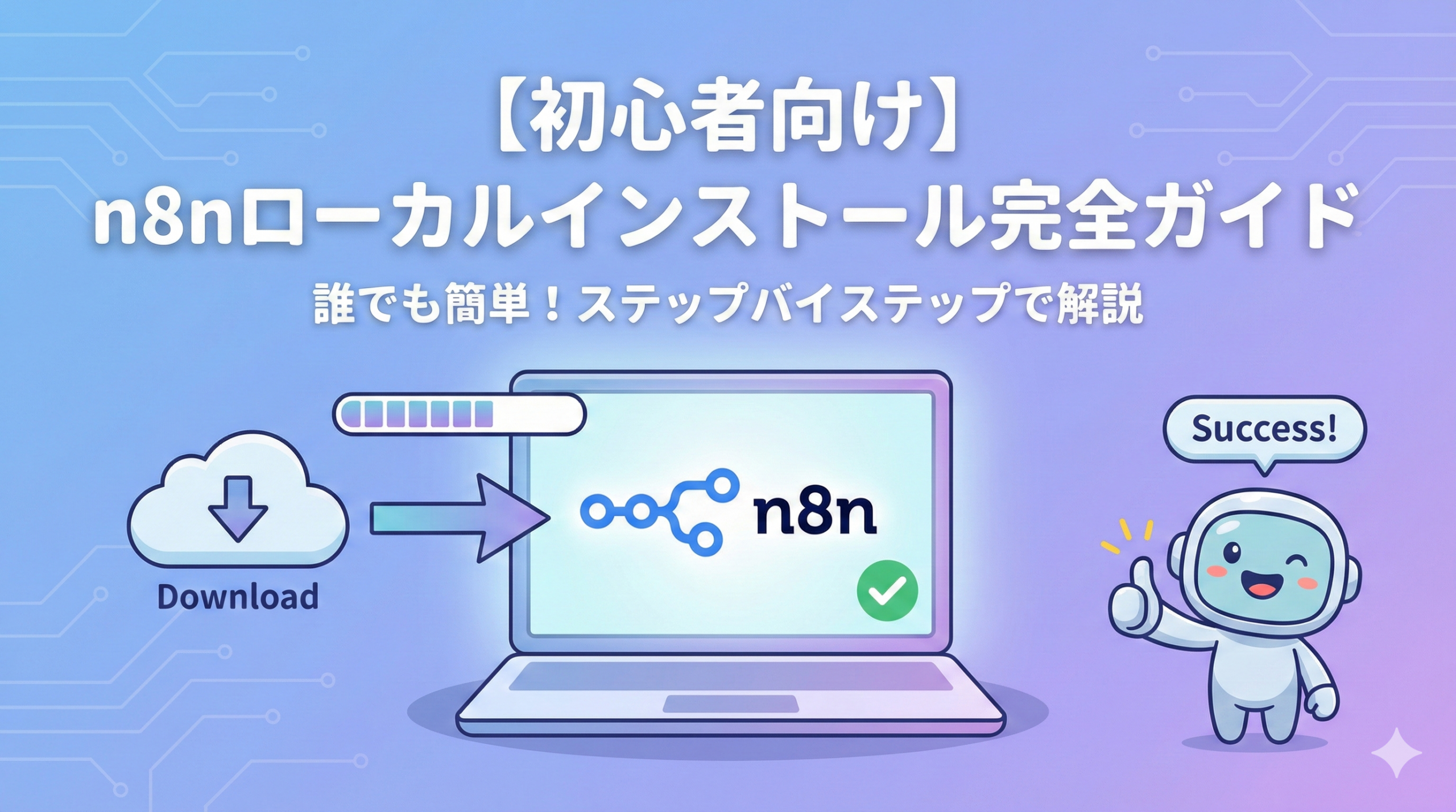 【初心者向け】n8nローカルインストール完全ガイド｜Dockerで5分で始める方法