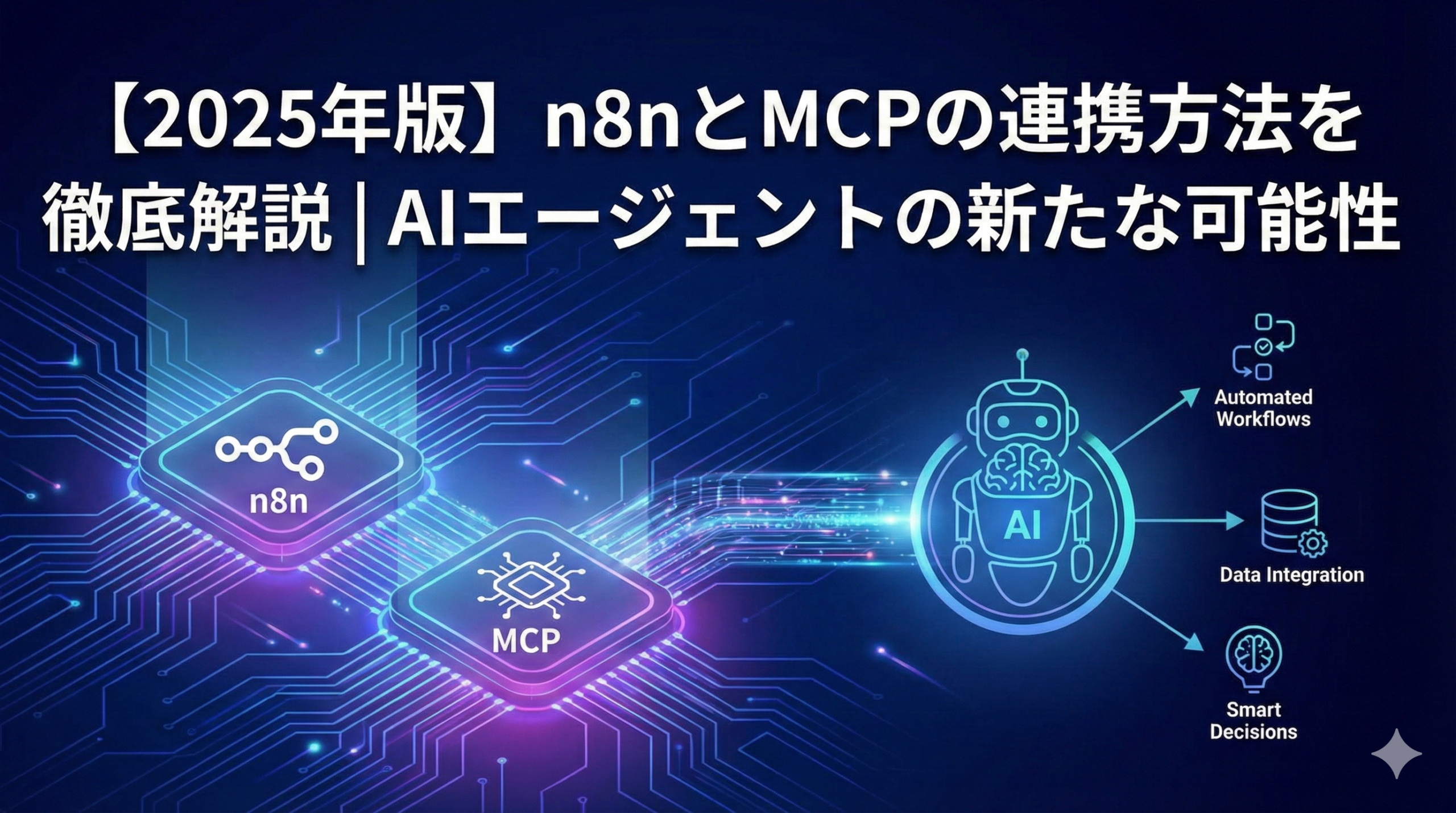 【2025年版】n8nとMCPの連携方法を徹底解説｜AIエージェント自動化の最前線