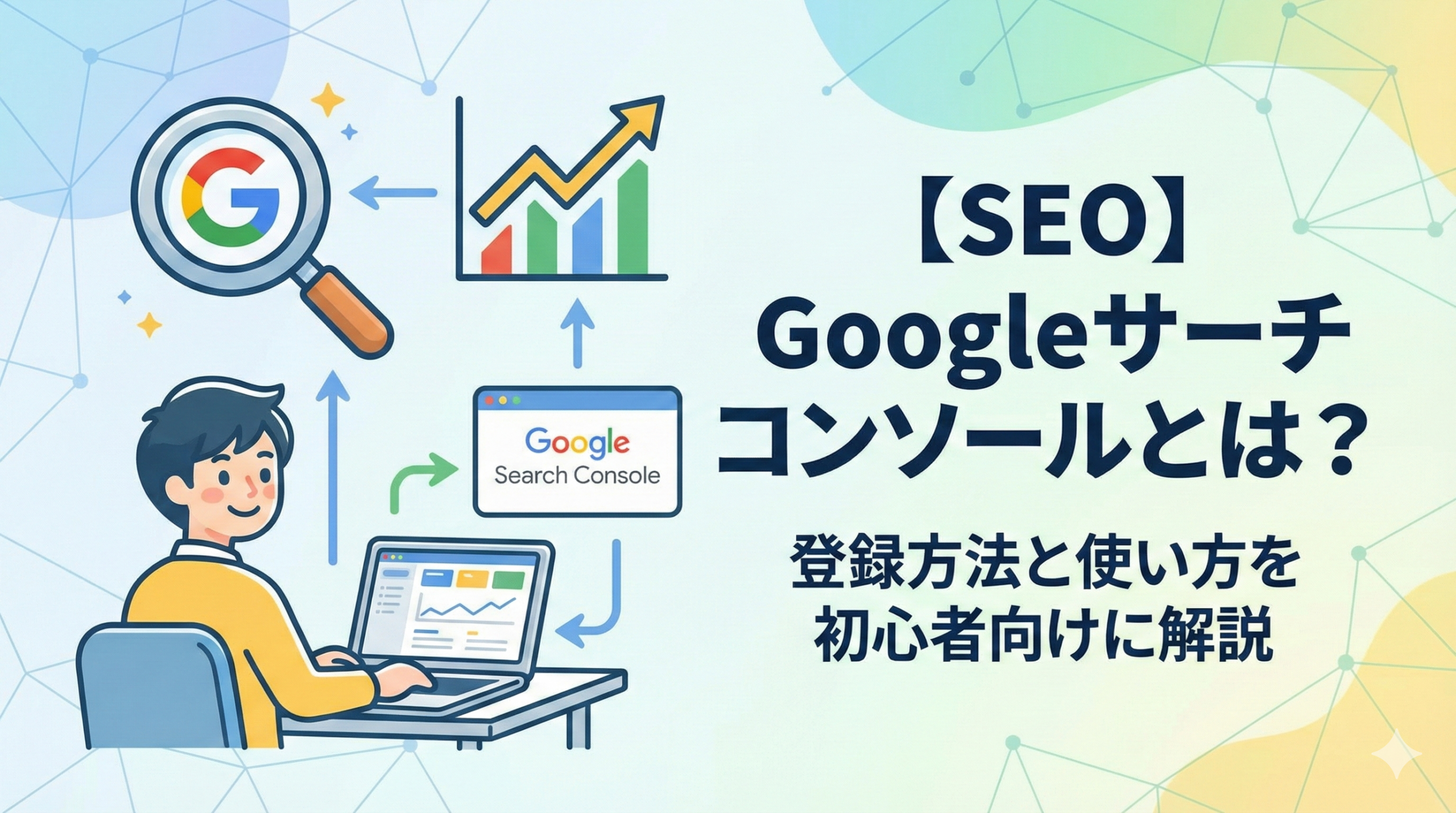 【SEO】Googleサーチコンソール（Search Console）とは？登録方法と12機能を解説