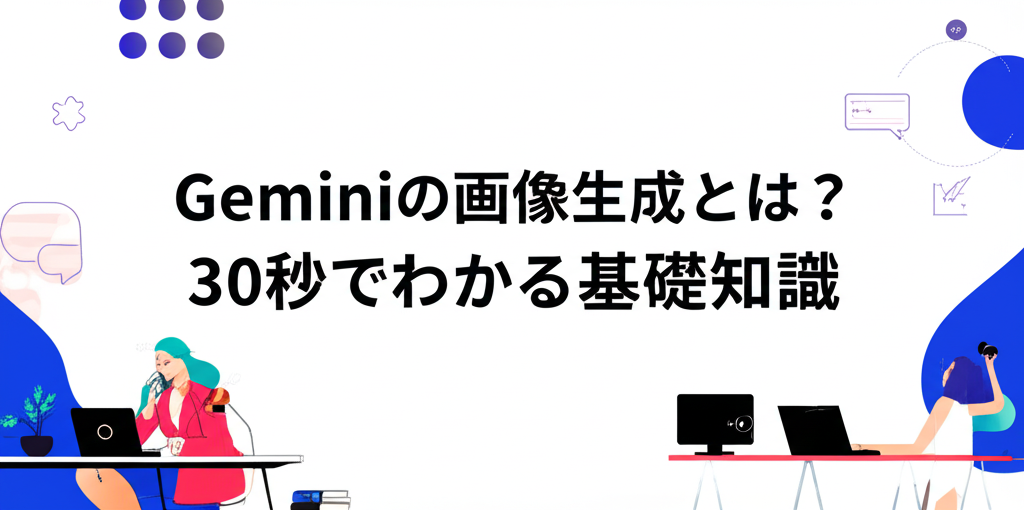 Geminiの画像生成とは？30秒でわかる基礎知識