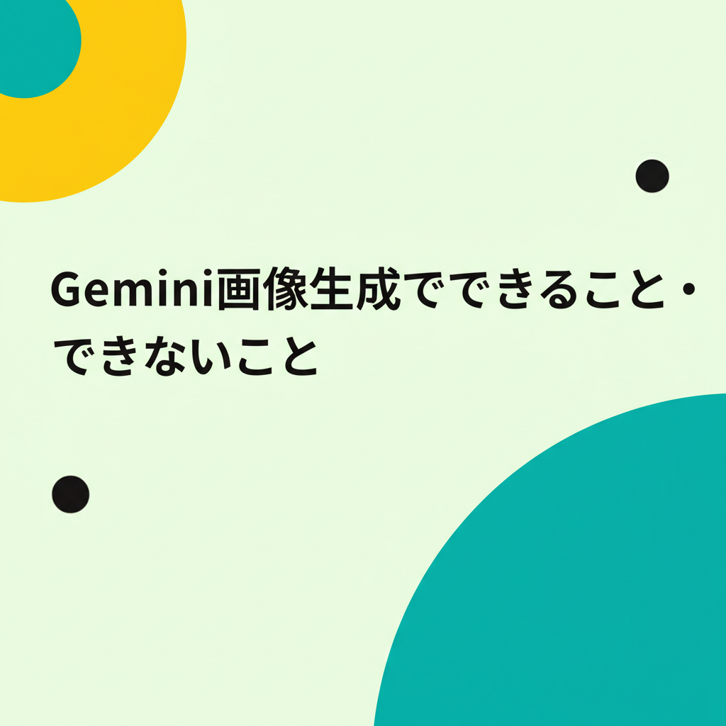 Gemini画像生成でできること・できないこと