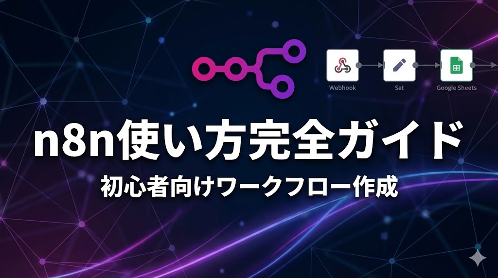 n8n使い方完全ガイド｜初心者向けワークフロー作成チュートリアル【2025年版】