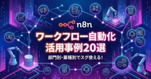 n8nワークフロー自動化の活用事例20選｜部門別・業種別に徹底解説【2025年版】