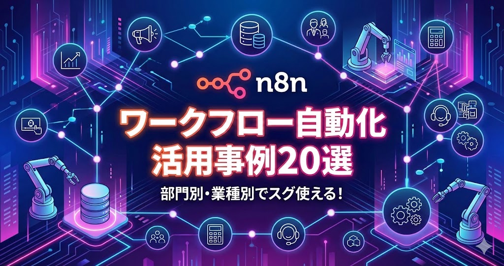 n8nワークフロー自動化の活用事例20選｜部門別・業種別に徹底解説【2025年版】