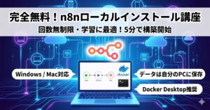 【5分で完了】n8nローカルインストール方法｜Windows・Mac対応の初心者向け手順ガイド
