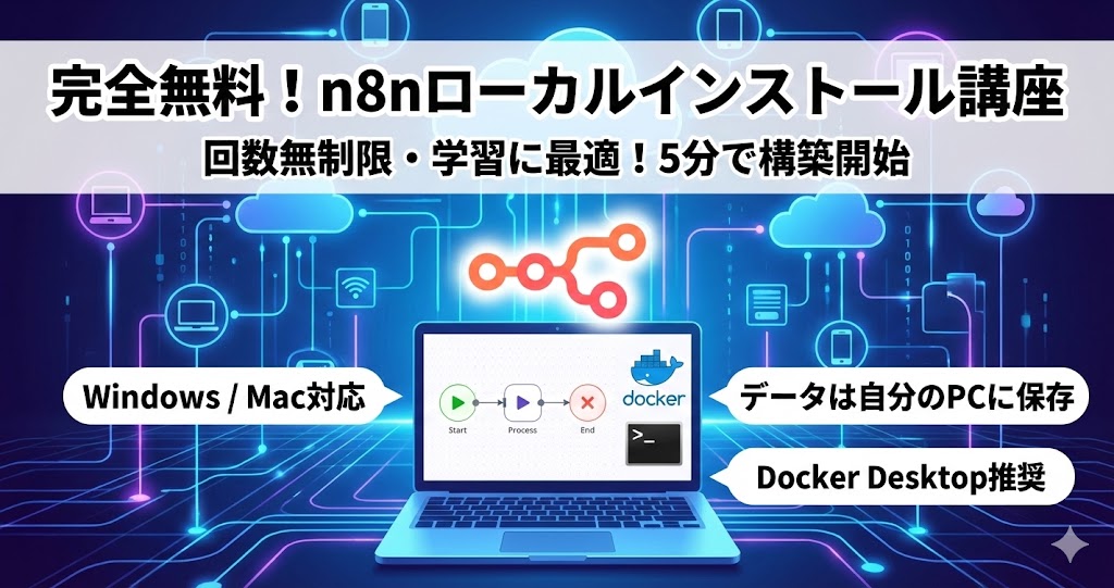 【5分で完了】n8nローカルインストール方法｜Windows・Mac対応の初心者向け手順ガイド