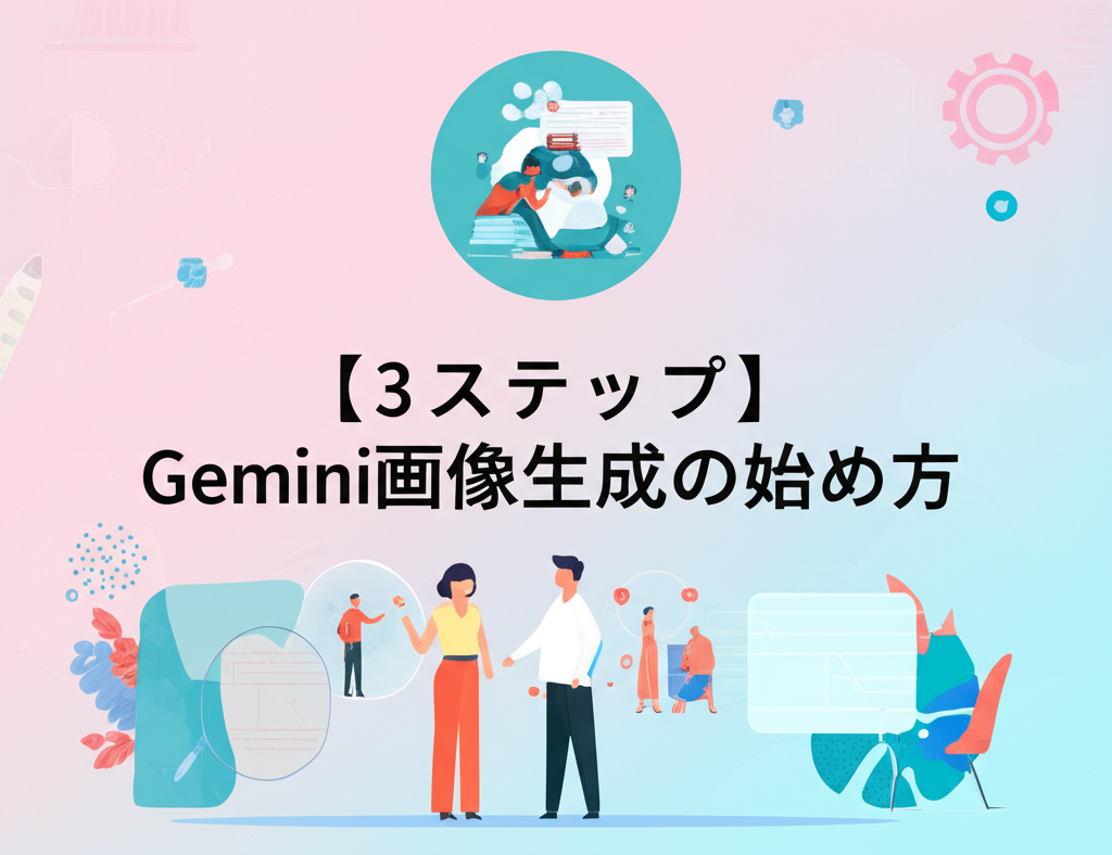 【3ステップ】Gemini画像生成の始め方