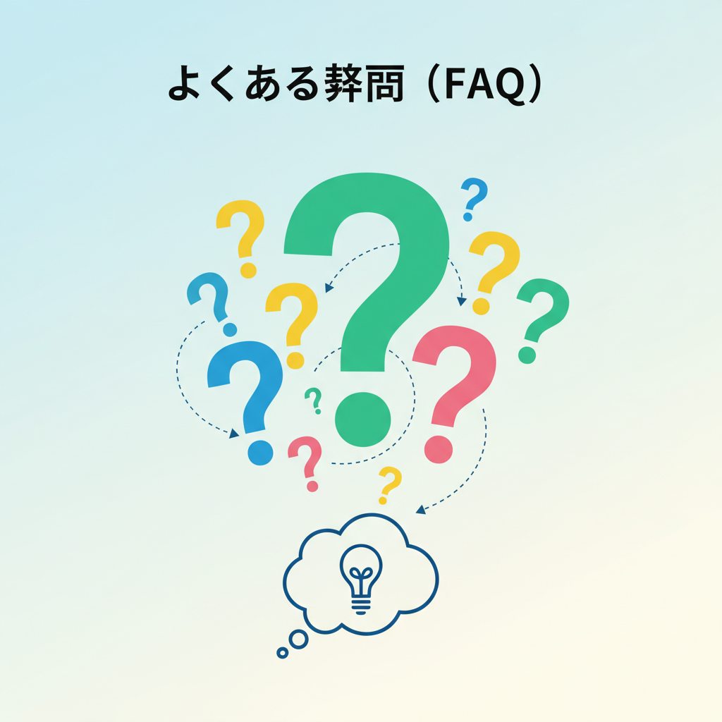 よくある質問（FAQ）