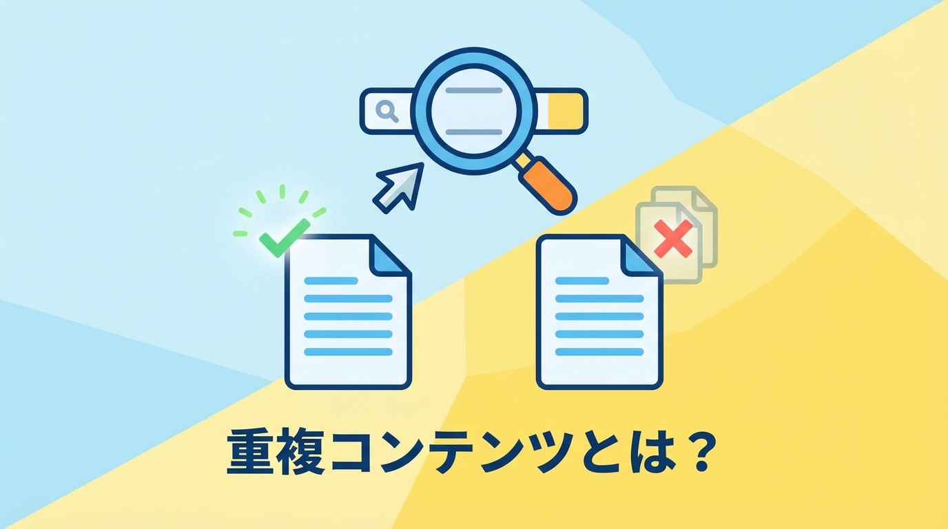 重複コンテンツとは？